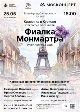 Афиша - Фиалка Монмартра