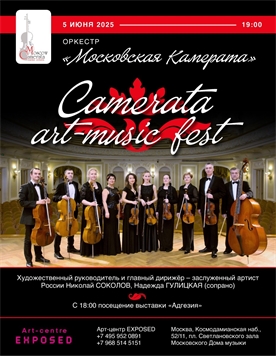 Афиша - Camerata art- music  fest
