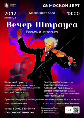 Афиша - Вечер Штрауса
