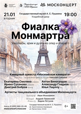 Афиша - Фиалка Монмартра 