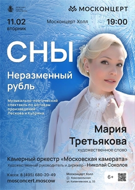 Афиша - СНЫ. Неразменный рубль