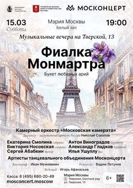 Афиша - Фиалка Монмартра