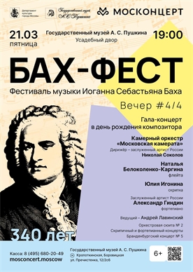 Афиша - БАХ-ФЕСТ