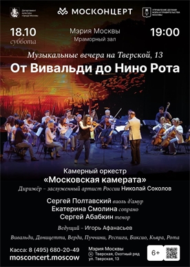 Афиша - От Вивальди до Нино Рота