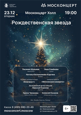 Афиша - Рождественская звезда 