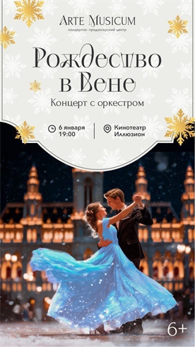 Афиша - Рождество в Вене