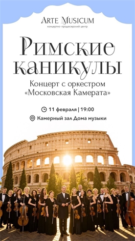 Афиша - Римские каникулы