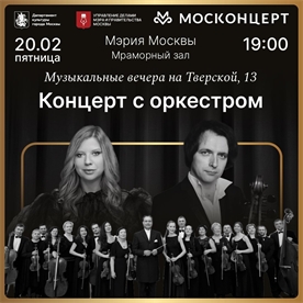Афиша - Концерт с оркестром