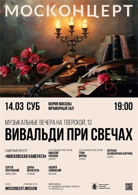 Афиша - Вивальди