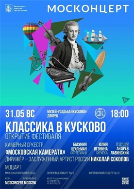 Афиша - Классика в Кусково
