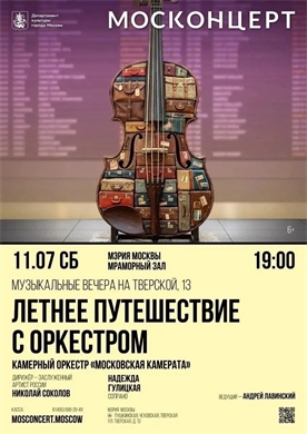 Афиша - Летнее путешествие с оркестром 