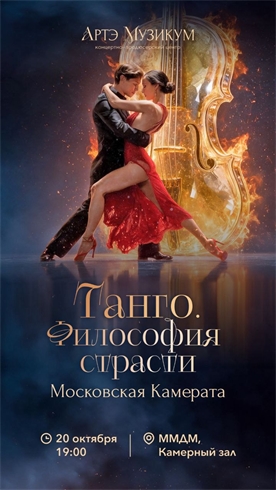 Афиша - Танго - философия страсти