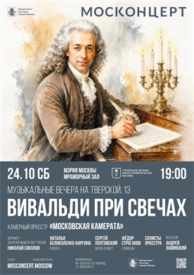 Афиша - Вивальди при свечах
